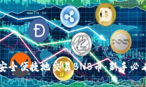 如何安全便捷地交易BNB币：新手必看指南