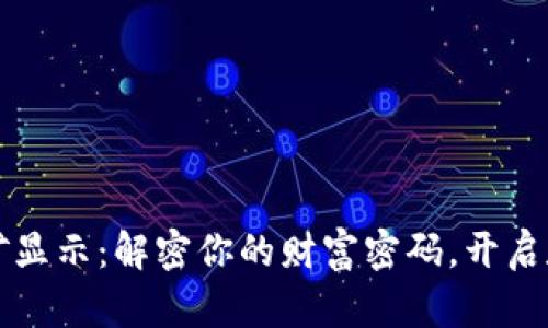 比特币钱包挖矿显示：解密你的财富密码，开启数字资产新篇章