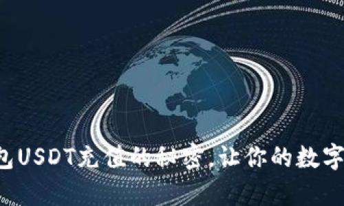 揭秘小金库钱包USDT充值的秘密，让你的数字资产增值无忧！