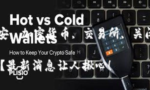 guaijianci币安, 加密货币, 交易所, 关闭/guanjianci

币安是否关闭？最新消息让人揪心！