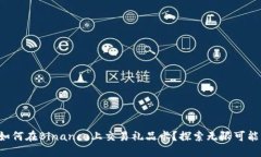 如何在Binance上交易礼品卡？探索无限可能！