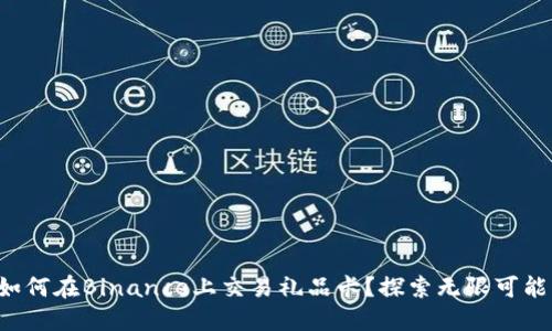 如何在Binance上交易礼品卡？探索无限可能！