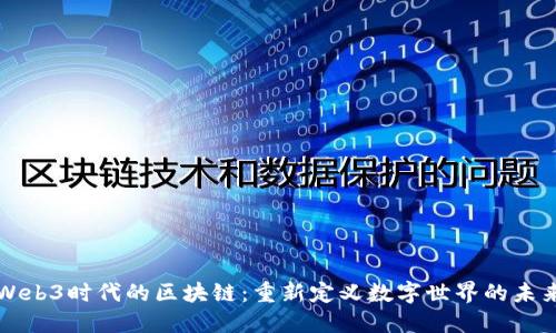 Web3时代的区块链：重新定义数字世界的未来