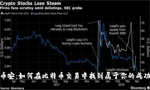 探索币安：如何在比特币交易中找到属于你的成功之路