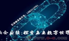 大理Web3大会后续：探索未来数字世界的无限可能