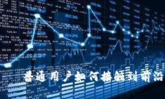 探索Web3——普通用户如何接触到前沿项目的秘密