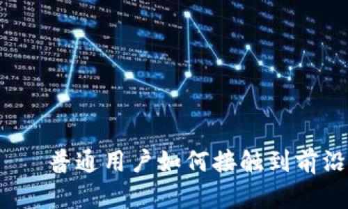 探索Web3——普通用户如何接触到前沿项目的秘密