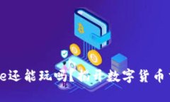 在中国，Binance还能玩吗？揭开数字货币交易平台