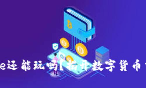 在中国，Binance还能玩吗？揭开数字货币交易平台的秘密