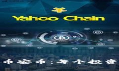 如何安全下载币安币：每个投资者必知的步骤