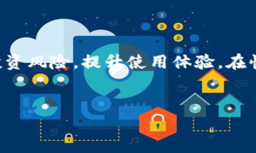 比特币钱包账号是指用于存储和管理比特币（Bitcoin）的数字钱包的地址或账户。它不仅仅是一个简单的“账号”，而是一个包含一个或多个私钥和公钥的密钥对，可以用来接收和发送比特币。每个比特币钱包都有一个唯一的地址，这个地址就像是你的银行账户号码，其他人可以通过这个地址向你发送比特币。

比特币钱包的基本概念

比特币钱包是存储比特币的工具，分为热钱包和冷钱包两种类型。热钱包是连接到互联网的，而冷钱包则是离线的，通常被认为更安全。比特币钱包的主要功能是生成和管理公钥和私钥，后者是控制和访问你比特币的关键。

公钥与私钥的关系

公钥是可以公开分享的，它相当于你的银行账户号码，任何人都可以通过这个公钥向你发送比特币。而私钥则是只有你自己知道的信息，它就像是你的银行卡密码。如果别人获得了你的私钥，他们就可以控制你钱包中的比特币。这种设计确保了比特币交易的安全性，但也意味着用户必须小心保管自己的私钥。

如何选择比特币钱包

选择适合的比特币钱包对用户来说至关重要。用户可以根据自己的需求选择合适的钱包类型。以下是几种常见的比特币钱包类型：

ul
  listrong在线钱包：/strong方便使用，可以随时随地访问，但安全性较低。/li
  listrong软件钱包：/strong可在电脑或手机上下载，安全性较线上钱包好一些。/li
  listrong硬件钱包：/strong离线设备，提供最强的安全保障，适合长期持有比特币的用户。/li
  listrong纸质钱包：/strong将公钥和私钥打印出来，完全离线，适合极高安全性需求的用户。/li
/ul

如何创建比特币钱包账号

创建比特币钱包账号的过程相对简单。大多数钱包提供商都有用户友好的界面，用户只需下载相应的软件或访问网页。在设置过程中，用户需要备份私钥和恢复种子短语，以防丢失访问权限。

使用比特币钱包的注意事项

使用比特币钱包有许多注意事项。首先，确保选择可靠的钱包服务商，了解他们的安全措施和隐私政策。其次，要定期更新钱包软件，以确保获得最新的安全功能。此外，切勿将私钥分享给任何人，甚至是声称为官方支持的人员。

总结：比特币钱包的重要性

比特币钱包不仅是存储数字资产的地方，更是使用比特币的基础。对普通用户而言，了解比特币钱包的概念、安全性和管理方法，有助于降低投资风险，提升使用体验。在快速发展的加密货币市场中，掌握基本的比特币钱包知识是非常重要的。

比特币钱包,公钥,私钥,数字资产/guanjianci  
揭开比特币钱包账号的秘密：你的数字财富护航者！