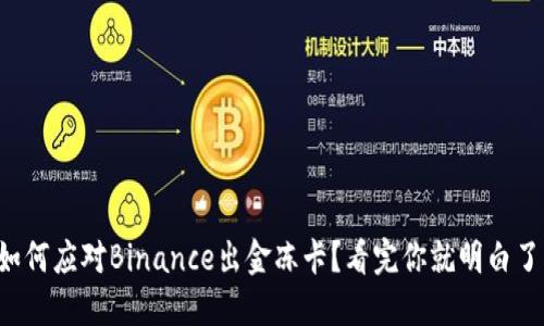如何应对Binance出金冻卡？看完你就明白了！
