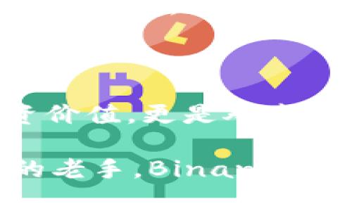    你是否准备好抓住未来金融的机会？深入探讨Binance Coin的潜力与魅力  /   
 guanjianci  Binance Coin, 加密货币, 投资策略, 财务自由  /guanjianci 

 Binance Coin的崛起与背景 

Binance Coin（BNB）自2017年首次发布以来，已经从一枚普通的交易平台代币发展为一种具有广泛应用和影响力的加密货币。了解到这一点，无疑会让每位对加密领域感兴趣的人倍感好奇：为什么这种数字货币备受推崇？

作为全球最大加密货币交易平台的原生代币，Binance Coin最初是为了提供交易费用的折扣而发行的。从最初的功能出发，BNB逐渐演变为生态系统的一部分，支持多种应用和服务。随着时间的推移，其使用场景不断扩大，包括但不限于支付、贷款、投资以及参与Binance平台的区块链项目等。

 投资BNB的潜力与风险 

在今天的加密投资市场中，许多传统投资者和新兴玩家都在考虑将BNB纳入自己的投资组合。然而，任何投资都有潜在的风险和回报。对于BNB而言，汇聚了多种因素。

首先，BNB由于其在Binance生态系统内的重要性，具有一定的内在价值。此外，随着全球对区块链技术和加密货币的需求持续增长，BNB也受益于这一趋势。这使得其市场表现相对稳定，吸引了大量投资。然而，市场波动的特性仍然存在，任何负面消息都可能导致价格剧烈波动，这就使得投资者面临着一定的风险。

 BNB的多元化应用 

BNB的成功不可忽视的一点在于其广泛的应用场景。与许多其他加密货币不同，BNB并不局限于交易所内部的使用。它的功能扩展到了支付、慈善、参与区块链项目、甚至是跨境交易等多个领域。这种多样的使用方式让它不仅仅是一个代币，而是一个完整的工具，为用户提供了丰富的可能性。

例如，在许多商家和平台上，BNB已经成为支付的一种方式，用户可以用它支付商品费用，享受折扣优惠。这种趋势加速了BNB的应用普及，进一步提升了其在市场中的价值。

 社区与技术支持的力量 

Binance Coin的成功，也离不开Binance交易平台所建立的强大社区和技术支持。Binance不仅为用户提供一个安全的交易环境，还积极参与技术开发和创新。定期的更新和改进让BNB得以不断适应市场需求，迎接新的挑战。

此外，Binance也通过各种活动和推广来增强社区的参与感，这对于BNB的长期发展具有积极影响。一旦形成强大的用户基础，代币的价值与孤立无援的数字资产相比，将会更具吸引力。

 未来展望与个人财务规划 

对许多投资者来说，考虑未来的财务自由是极其重要的。而持有BNB或许是实现这一目标的路径之一。然而，心态的调整同样不可忽视。投资是一项长期事业，短期内的波动不应影响对资产未来的判断。

随着加密货币市场的逐渐成熟，BNB的未来前景也将更加光明。关注行业动态、积极分析市场变化将有助于投资者作出明智决策。此外，制定个人的财务计划，合理配置投资组合，将有助于在波动和风险中稳步前行。

 总结：拥抱变化，抓住机遇 

在这个技术迅速发展的时代，Binance Coin作为加密货币市场的重要参与者，显示出了其独特的魅力与潜力。人们在考虑BNB时，不仅是关注其投资价值，更是对未来金融世界的一种探索与渴望。

投资虽有风险，但抱着开放的心态，关注地方与全球的变化，才能从中发现潜在的机会。无论你是刚刚踏入这个市场的新手，还是已经在此奋斗多年的老手，Binance Coin都有着值得你深入了解与关注的理由。通过对BNB的深刻理解与分析，相信我们将能够更好地把握未来的财务自由之旅。