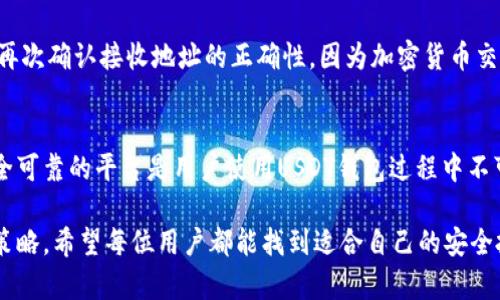 USDT钱包违法吗？揭秘加密货币的灰色地带

USDT, 钱包, 合法性, 加密货币/guanjianci

一、USDT是什么？
在深入探讨USDT钱包的合法性前，我们首先需要了解USDT本身。USDT，全名为Tether，是一种与美元挂钩的稳定币。其设计初衷是希望在加密货币市场中提供一个相对稳定的交易工具。由于其价值与美元的固定汇率，USDT在数字货币交易中获得了广泛的应用，成为许多投资者进行数字资产交易和投资的重要工具。

二、USDT钱包的基本功能
USDT钱包是一种用于存储、转账和管理USDT的数字钱包。与传统银行账户相比，加密钱包提供了更加灵活的资金管理方式。用户可以随时随地通过互联网访问自己的钱包，进行快速转账以及交易。这种便捷的功能吸引了大量用户进入加密货币市场。

三、关于USDT钱包的合法性
那么，USDT钱包是否合法呢？这个问题的答案并不简单。由于各国对加密货币的监管政策不一，USDT钱包的合法性往往取决于所在国家或地区的法律法规。在一些国家，虽然加密货币本身并不被视为法定货币，但仍被允许用于交易和投资，因此在这些地区，USDT钱包的使用通常被认为是合法的。

四、不同地区的监管措施
例如，在美国，货币服务业务（MSB）需遵循相关法规并进行注册，涉及加密货币交易的企业也需遵循反洗钱（AML）和了解你的客户（KYC）等规定。虽然个人使用USDT钱包进行交易相对宽松，但在操作过程中，仍需注意遵循当地的法律法规。

反观某些国家，如中国，政府对加密货币的监管相对严格，禁令层出不穷。虽然个人持有加密资产并不被明文禁止，但相关交易行为受到严格限制，这使得USDT钱包在这些地区的使用显得较为灰色，这样的灰色地带就给使用者带来了法律风险。

五、USDT钱包的安全隐患
除了合法性，USDT钱包的安全性也是用户关心的话题。市场上有许多钱包可供选择，包括热钱包和冷钱包。热钱包便于操作，但因常在线的特点，容易受到黑客攻击；而冷钱包则由于与网络隔离，更加安全，但也导致了不便的使用体验。

在使用USDT钱包时，保护私钥是至关重要的。私钥相当于用户的访问密码，一旦泄露，可能导致资金被盗。此外，选择知名且信誉良好的钱包服务商也是确保资金安全的重要因素。特别是在这个快速发展的行业中，保持警惕是保护自己资产的重要方式。

六、用户常见的问题与解答
在使用USDT钱包的过程中，用户常常会碰到一些问题。比如，“如果我的钱包丢失了，我该怎么找回我的USDT？”其实，大多数钱包平台会提供备份选项，用户应当在创建钱包时妥善保存恢复助记词，这能在意外情况下帮助找回资产。

另一个常见问题是，“USDT钱包如何转账？”转账过程通常十分简单，只需输入接收者的地址、金额，并确认交易即可。但在操作前，用户需再次确认接收地址的正确性，因为加密货币交易是不可逆的，一旦转账，将无法追回。

七、结语
综上所述，USDT钱包的合法性问题因地区而异，用户在选择和使用时需对当地法律有充分了解。同时，保障自身的资金安全以及选择安全可靠的平台是用户使用USDT钱包过程中不可或缺的要素。在充满机遇与挑战的加密市场中，保持理智和警觉是每一位投资者的责任。

正如每一次投资都伴随着风险，了解USDT钱包的运行机制、法律约束和安全隐患，才能在这个快速变化的市场中更好地保护自己，投资策略。希望每位用户都能找到适合自己的安全投资方式，并在加密世界中乘风破浪。