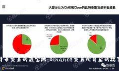 揭秘比特币交易的藏宝地：Binance交易所背后的故