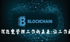 Web3技术如何改变管理工作的未来：让工作更高效