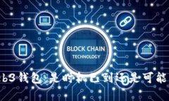 开启Web3钱包：是时机已到还是可能的风险？