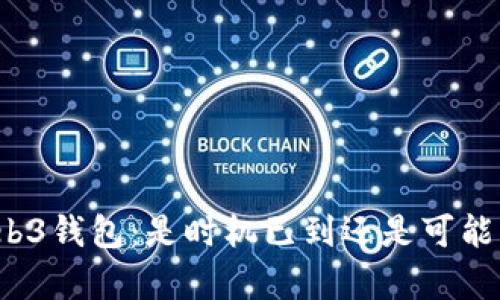 开启Web3钱包：是时机已到还是可能的风险？