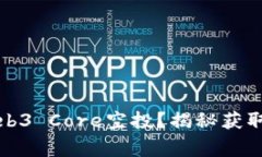 如何顺利领取Web3 Core空投？揭秘获取攻略与注意