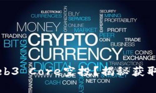 如何顺利领取Web3 Core空投？揭秘获取攻略与注意事项