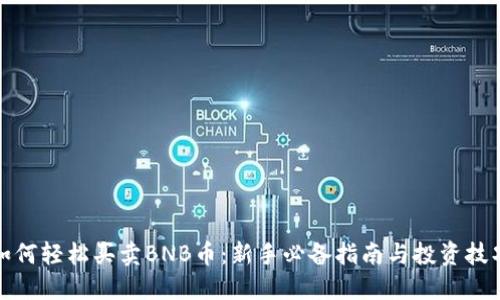 如何轻松买卖BNB币：新手必备指南与投资技巧