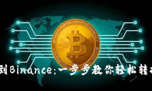 从51Coin到Binance：一步步教你轻松转换虚拟货币