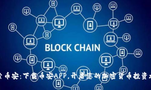 探索币安：下载币安APP，开启您的加密货币投资旅程