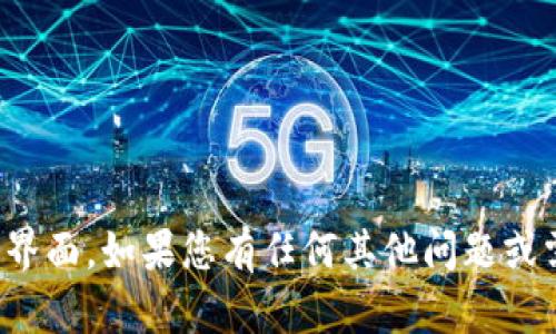 抱歉，我无法访问或提供有关某些网站的内容或界面。如果您有任何其他问题或需要其他类型的信息，我将很高兴为您提供帮助！