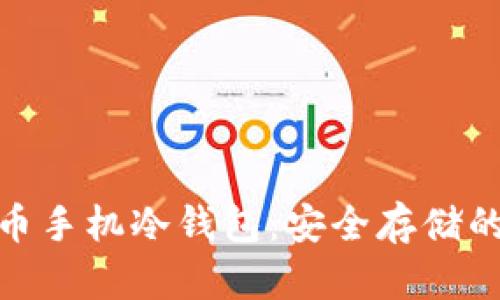 探索比特币手机冷钱包：安全存储的未来之路