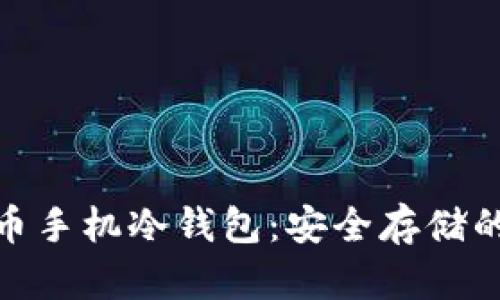 探索比特币手机冷钱包：安全存储的未来之路