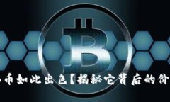 为何BNB币如此出色？揭秘它背后的价值与潜力