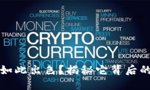 为何BNB币如此出色？揭秘它背后的价值与潜力