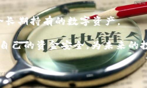 usdt能提到冷钱包吗是一个很多加密货币投资者关心的话题。通过本文，我们将详细介绍关于USDT（泰达币）提取到冷钱包的相关知识，包括冷钱包的定义、USDT的提取方式，以及如何安全有效地进行交易。

USDT, 冷钱包, 加密货币, 数字资产/guanjianci

冷钱包是什么？为何选择冷钱包？

在进入USDT提取到冷钱包之前，我们首先需要了解冷钱包的概念。冷钱包，顾名思义，是一种不与互联网连接的加密货币存储方式。它通常以硬件设备的形式存在，能够有效地隔离网络威胁，保证数字资产的安全。

很多加密货币投资者会选择将资金存放在冷钱包中，原因主要有几点。首先，冷钱包能大幅度降低黑客攻击的风险，因为它不在网上，盗贼无法轻易入侵。其次，对于那些长期持有数字资产的用户来说，冷钱包提供了一种更加可靠和安全的存储方式。而投资者在获利后，常常希望将资产转入冷钱包进行保存，以防止市场波动带来的风险。

USDT的提取方式

USDT（Tether）是一种非常流行的稳定币，其价值通常会与美元1:1挂钩。由于其广泛应用于加密货币交易所中，许多人会选择将其提取到自己的钱包。提取USDT的方式有不少，用户可以选择提取到热钱包或冷钱包，具体步骤如下：

首先，用户需确保自己有一款支持USDT的冷钱包。市场上常见的冷钱包有Ledger、Trezor等，它们能提供相对较高的安全保障。接着，用户需要登录他们的交易所账户，找到USDT提取的界面。在输入发送地址时，要准确无误，以免造成资产损失。

提取的过程虽然看似简单，但用户在整个操作过程中需要格外小心。因为一旦资产发送，一般是不可逆的，错误发送到错误地址或者没有对应的冷钱包地址，可能会导致资金永久损失。因此，确保了解每一步操作非常重要，尤其是在输入地址和确认交易时。

如何安全地将USDT转入冷钱包

在将USDT转入冷钱包时，安全性始终是重中之重。以下是一些推荐步骤，帮助用户更安全地完成这一过程：

第一步：准备冷钱包。在使用冷钱包之前，请确保它是由可信任的厂家生产的，并且已更新到最新的操作系统。用户在购入冷钱包时，务必要通过官方网站或授权渠道购买，以防假冒品带来的安全隐患。

第二步：创建新钱包。安装好冷钱包后，用户需要创建一个新的加密钱包。在这个过程中，会生成一个助记词或私钥，用户需将其妥善保存。这些信息是恢复钱包的唯一途径，丢失后将无法找回。

第三步：将USDT从交易所提取到冷钱包。登陆您的交易所账户，找到提取USDT的地方，输入你冷钱包生成的接收地址。请务必仔细核对地址无误后再确认交易。一旦确认，USDT会在几分钟内转入冷钱包。

冷钱包的维护与管理

将USDT提取到冷钱包后，用户还需要定期进行维护与管理。首先，用户应定期检查冷钱包的状态，确保设备功能正常。同时，务必妥善保管助记词和私钥，如果这些信息丢失，可能会导致数字资产无法找回。

其次，虽然冷钱包本身安全，但用户在进行其他操作时仍需警惕网络钓鱼或骗取信息的行为。只有保持高度的警觉，才能更大程度上保护自己的数字资产安全。

总结

总结来说，USDT能够提取到冷钱包，并且这是加密货币投资者确保资产安全的重要手段之一。冷钱包因其不联网的特性，大大减少了潜在的网络风险，适合长期持有的数字资产。

不过，在执行提取操作时，用户必须谨慎且耐心。无论是选择冷钱包，还是在相关平台进行交易，安全性始终是首要考虑的因素。只有这样，才能有效地保护自己的资金安全，为未来的投资保驾护航。

希望本文能够对你在USDT提取到冷钱包的过程中提供必要的帮助和指导，让你的投资之旅更加安全顺利。