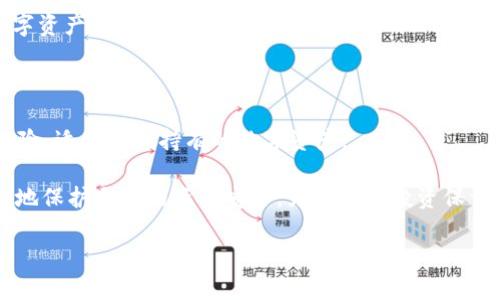 usdt能提到冷钱包吗是一个很多加密货币投资者关心的话题。通过本文，我们将详细介绍关于USDT（泰达币）提取到冷钱包的相关知识，包括冷钱包的定义、USDT的提取方式，以及如何安全有效地进行交易。

USDT, 冷钱包, 加密货币, 数字资产/guanjianci

冷钱包是什么？为何选择冷钱包？

在进入USDT提取到冷钱包之前，我们首先需要了解冷钱包的概念。冷钱包，顾名思义，是一种不与互联网连接的加密货币存储方式。它通常以硬件设备的形式存在，能够有效地隔离网络威胁，保证数字资产的安全。

很多加密货币投资者会选择将资金存放在冷钱包中，原因主要有几点。首先，冷钱包能大幅度降低黑客攻击的风险，因为它不在网上，盗贼无法轻易入侵。其次，对于那些长期持有数字资产的用户来说，冷钱包提供了一种更加可靠和安全的存储方式。而投资者在获利后，常常希望将资产转入冷钱包进行保存，以防止市场波动带来的风险。

USDT的提取方式

USDT（Tether）是一种非常流行的稳定币，其价值通常会与美元1:1挂钩。由于其广泛应用于加密货币交易所中，许多人会选择将其提取到自己的钱包。提取USDT的方式有不少，用户可以选择提取到热钱包或冷钱包，具体步骤如下：

首先，用户需确保自己有一款支持USDT的冷钱包。市场上常见的冷钱包有Ledger、Trezor等，它们能提供相对较高的安全保障。接着，用户需要登录他们的交易所账户，找到USDT提取的界面。在输入发送地址时，要准确无误，以免造成资产损失。

提取的过程虽然看似简单，但用户在整个操作过程中需要格外小心。因为一旦资产发送，一般是不可逆的，错误发送到错误地址或者没有对应的冷钱包地址，可能会导致资金永久损失。因此，确保了解每一步操作非常重要，尤其是在输入地址和确认交易时。

如何安全地将USDT转入冷钱包

在将USDT转入冷钱包时，安全性始终是重中之重。以下是一些推荐步骤，帮助用户更安全地完成这一过程：

第一步：准备冷钱包。在使用冷钱包之前，请确保它是由可信任的厂家生产的，并且已更新到最新的操作系统。用户在购入冷钱包时，务必要通过官方网站或授权渠道购买，以防假冒品带来的安全隐患。

第二步：创建新钱包。安装好冷钱包后，用户需要创建一个新的加密钱包。在这个过程中，会生成一个助记词或私钥，用户需将其妥善保存。这些信息是恢复钱包的唯一途径，丢失后将无法找回。

第三步：将USDT从交易所提取到冷钱包。登陆您的交易所账户，找到提取USDT的地方，输入你冷钱包生成的接收地址。请务必仔细核对地址无误后再确认交易。一旦确认，USDT会在几分钟内转入冷钱包。

冷钱包的维护与管理

将USDT提取到冷钱包后，用户还需要定期进行维护与管理。首先，用户应定期检查冷钱包的状态，确保设备功能正常。同时，务必妥善保管助记词和私钥，如果这些信息丢失，可能会导致数字资产无法找回。

其次，虽然冷钱包本身安全，但用户在进行其他操作时仍需警惕网络钓鱼或骗取信息的行为。只有保持高度的警觉，才能更大程度上保护自己的数字资产安全。

总结

总结来说，USDT能够提取到冷钱包，并且这是加密货币投资者确保资产安全的重要手段之一。冷钱包因其不联网的特性，大大减少了潜在的网络风险，适合长期持有的数字资产。

不过，在执行提取操作时，用户必须谨慎且耐心。无论是选择冷钱包，还是在相关平台进行交易，安全性始终是首要考虑的因素。只有这样，才能有效地保护自己的资金安全，为未来的投资保驾护航。

希望本文能够对你在USDT提取到冷钱包的过程中提供必要的帮助和指导，让你的投资之旅更加安全顺利。