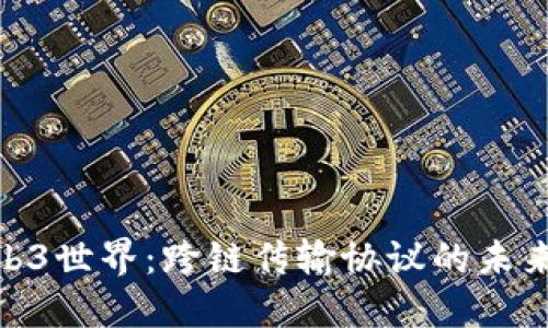 解锁web3世界：跨链传输协议的未来与机遇