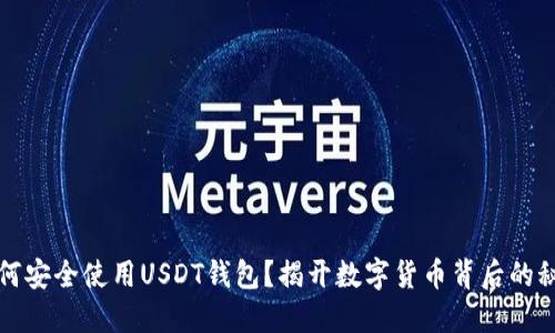 如何安全使用USDT钱包？揭开数字货币背后的秘密
