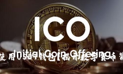 如何安全使用USDT钱包？揭开数字货币背后的秘密