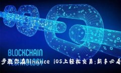 一步步教你在Binance iOS上轻松交易：新手必看指南