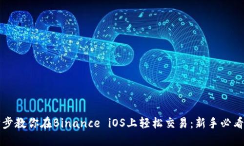 一步步教你在Binance iOS上轻松交易：新手必看指南