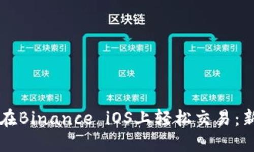 一步步教你在Binance iOS上轻松交易：新手必看指南