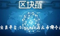 数字货币交易平台：Binance与火币哪个更适合你？