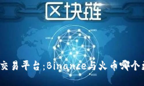 数字货币交易平台：Binance与火币哪个更适合你？