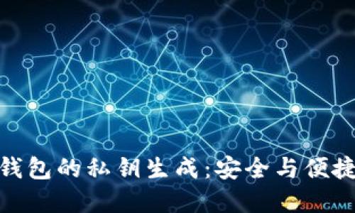 揭秘比特币钱包的私钥生成：安全与便捷的完美结合