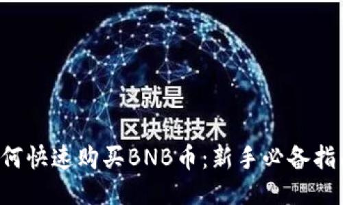 如何快速购买BNB币：新手必备指南！