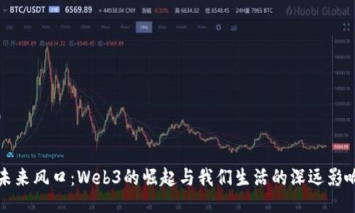未来风口：Web3的崛起与我们生活的深远影响
