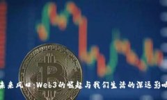 未来风口：Web3的崛起与我们生活的深远影响