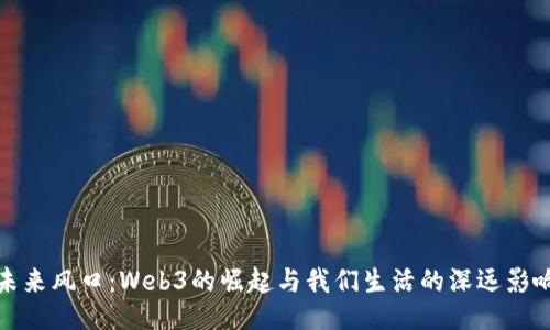 未来风口：Web3的崛起与我们生活的深远影响