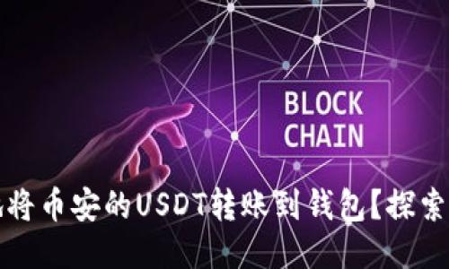 如何安全高效地将币安的USDT转账到钱包？探索转账限额与技巧