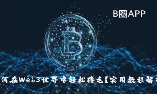 如何在Web3世界中轻松撸毛？实用教程解析！