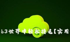 如何在Web3世界中轻松撸毛？实用教程解析！